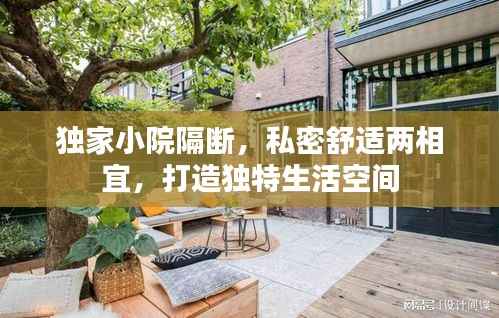 独家小院隔断,私密舒适两相宜,打造独特生活空间