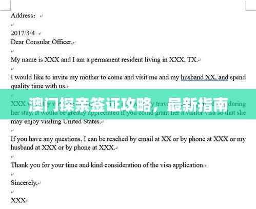 澳门探亲签证攻略,最新指南