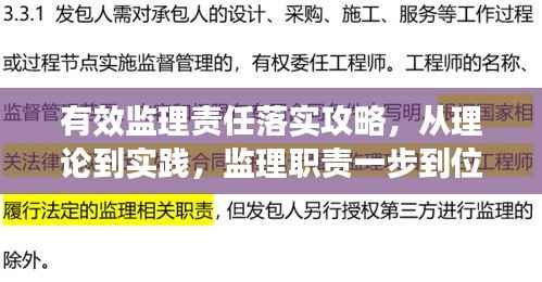有效监理责任落实攻略,从理论到实践,监理职责一步到位实现!