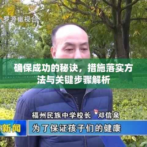 确保成功的秘诀,措施落实方法与关键步骤解析