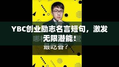 YBC创业励志名言短句,激发无限潜能!