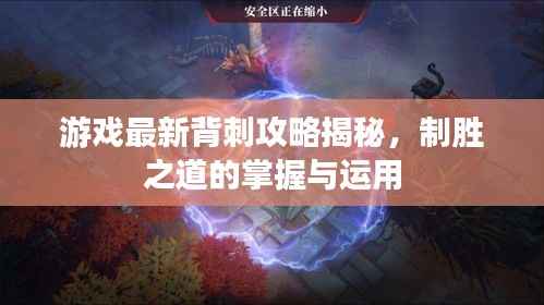 游戏最新背刺攻略揭秘,制胜之道的掌握与运用