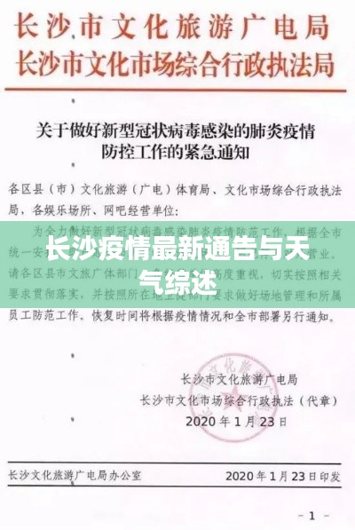 长沙疫情最新通告与天气综述