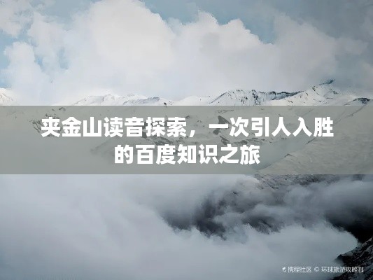 夹金山读音探索,一次引人入胜的百度知识之旅
