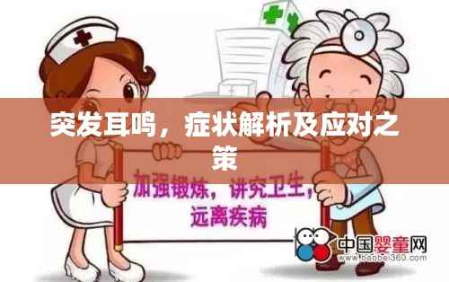 突发耳鸣,症状解析及应对之策