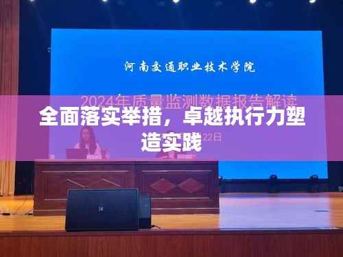 全面落实举措,卓越执行力塑造实践