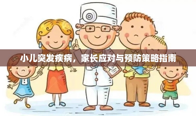小儿突发疾病,家长应对与预防策略指南