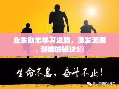 业余励志学习之路，激发无限潜能的秘诀！