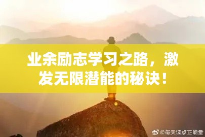 业余励志学习之路,激发无限潜能的秘诀!