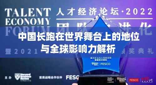 中国长跑在世界舞台上的地位与全球影响力解析