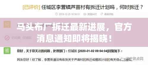 马头布厂拆迁最新进展,官方消息通知即将揭晓!