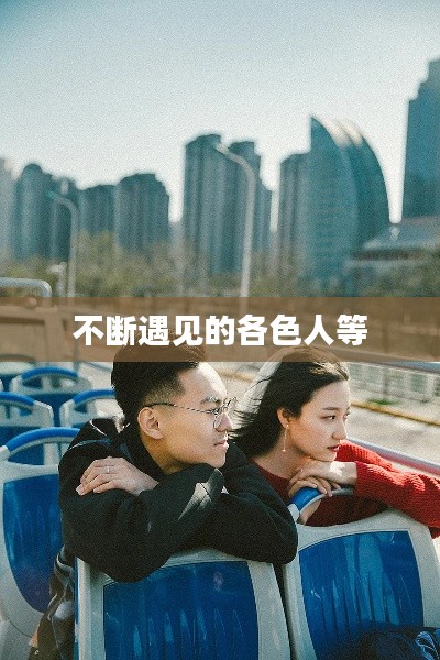 不断遇见的各色人等