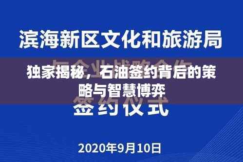 独家揭秘,石油签约背后的策略与智慧博弈