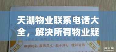 天湖物业联系电话大全，解决所有物业疑难杂症！