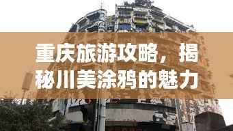重庆旅游攻略,揭秘川美涂鸦的魅力之旅