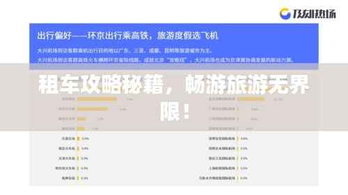 租车攻略秘籍,畅游旅游无界限!