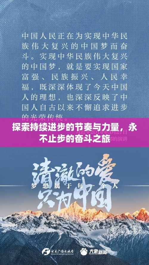 探索持续进步的节奏与力量,永不止步的奋斗之旅