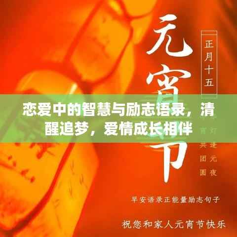 恋爱中的智慧与励志语录,清醒追梦,爱情成长相伴