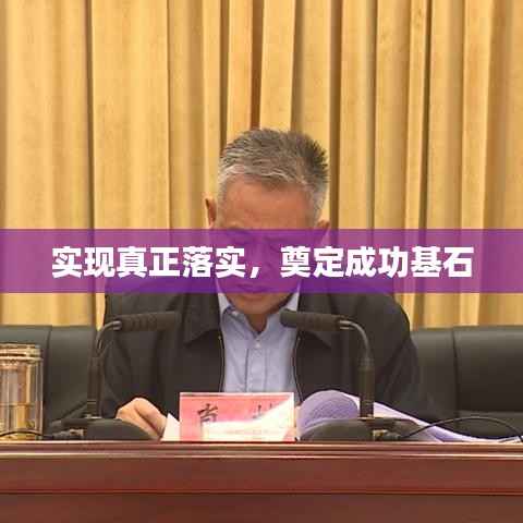 实现真正落实，奠定成功基石