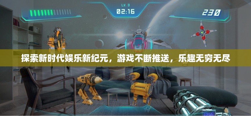 探索新时代娱乐新纪元,游戏不断推送,乐趣无穷无尽