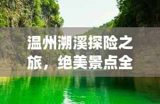 温州溯溪探险之旅,绝美景点全攻略!