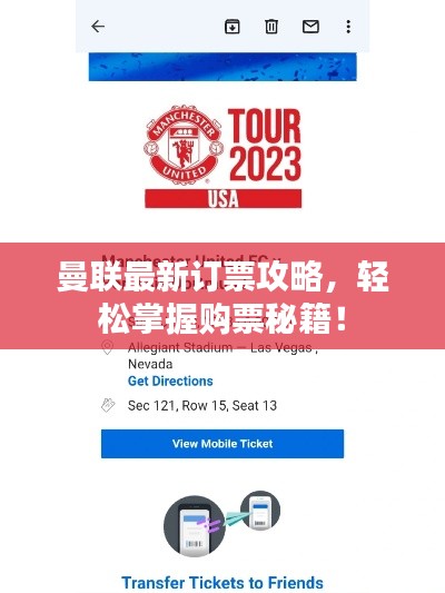 曼联最新订票攻略,轻松掌握购票秘籍!