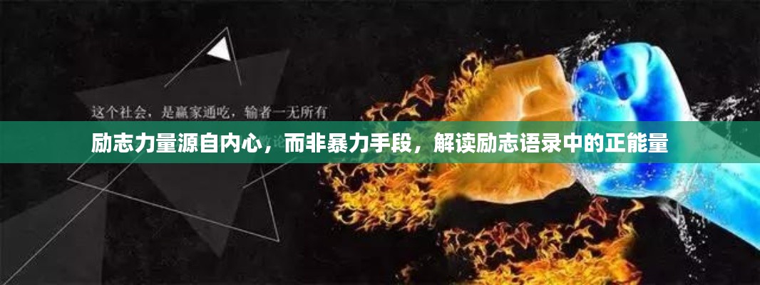 励志力量源自内心,而非暴力手段,解读励志语录中的正能量