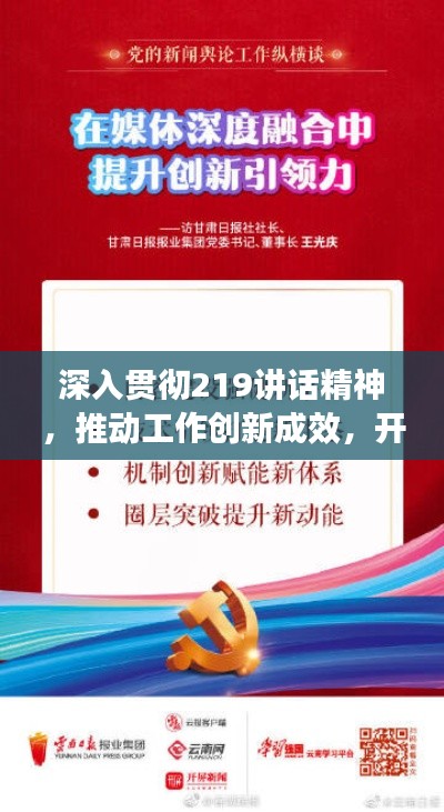 深入贯彻219讲话精神,推动工作创新成效,开启新征程!